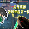为什么说起冰墙的时候，是奶妈的光辉时刻_VALORANT_精彩集锦