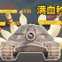 【坦克世界】一击必杀！火箭-7！