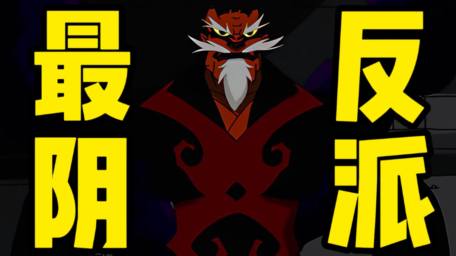 他绝对是成龙历险记最有脑子的反派！！！