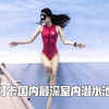 带你沉浸式体验国内潜水池天花板CVn30| Vlog