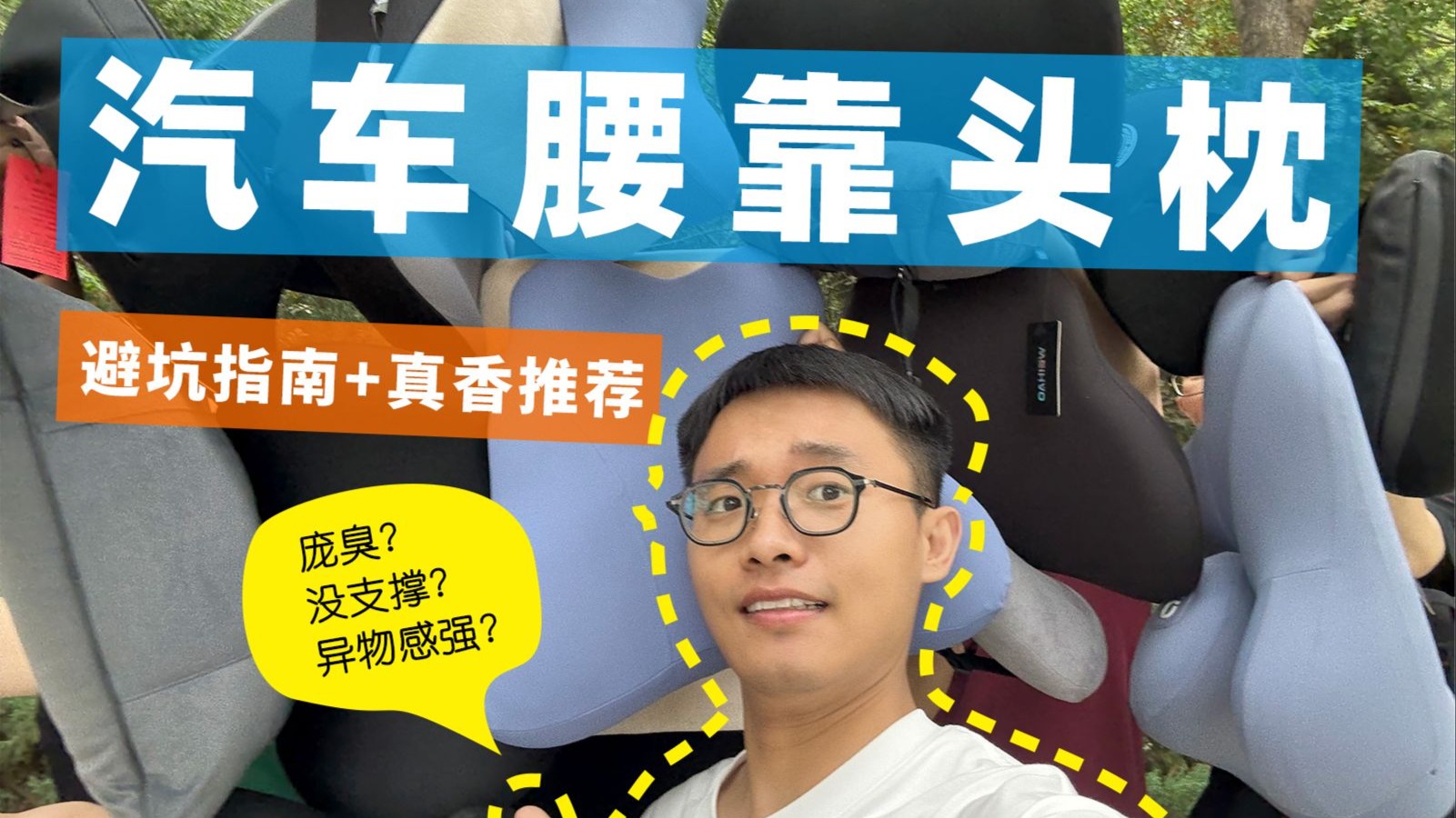 腰靠选对停止后背！实测20款汽车腰靠头枕总结出来的避坑指南！上班很苦了，别再让我在路上遭罪！