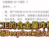 2025年了，目前HCIE的含金量咋样？还值得考吗？听听DeepSeek怎么说？#网络工程师  #考证 #DeepSeek  #HCIE #计算机