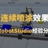 ABB RobotStudio：实现连续喷涂效果的一种方法