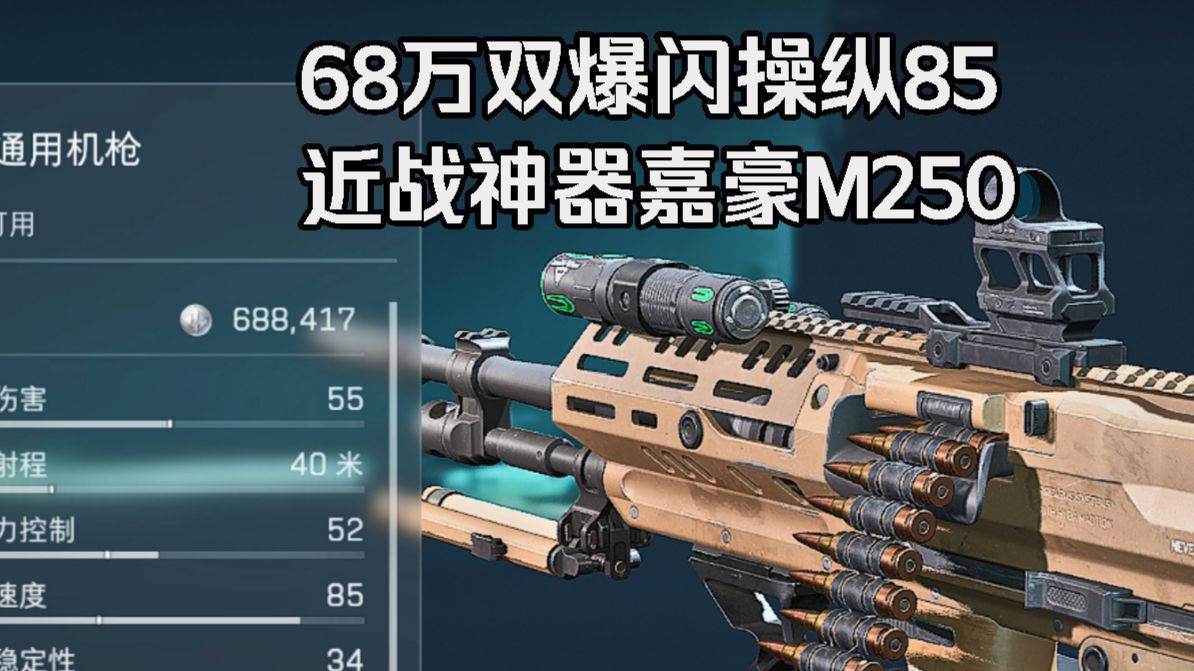 68万双爆闪M250.操纵85嘉豪近战神器