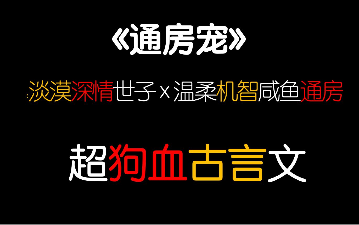 【茶茶】带球跑飞上枝头假结婚追妻火葬场！《通房宠》古代言情小说狗血且精彩！