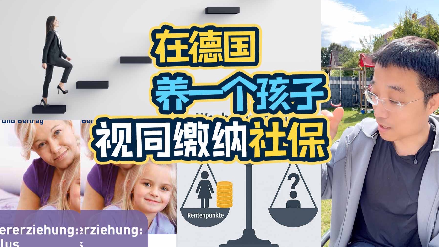 在德国养孩子视同缴纳社保：除了发钱，还送养老金？读网友评论，解释德国育儿养老金