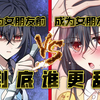 姜禾：成为女朋友前vs成为女朋友后