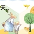 幼儿园小班语言绘本故事《春天的兔子》