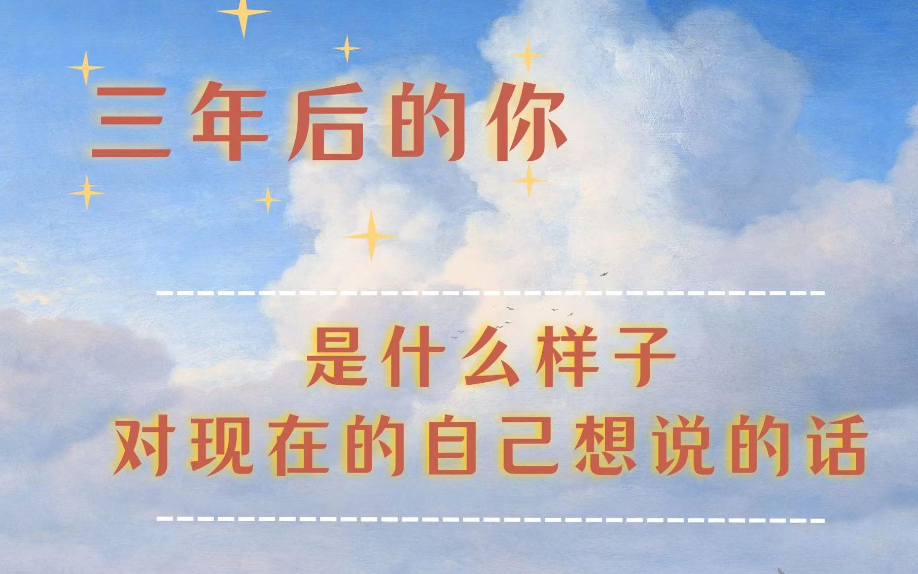 「Gaia's大众占卜」三年后的你会是什么样？对现在的自己想说的话