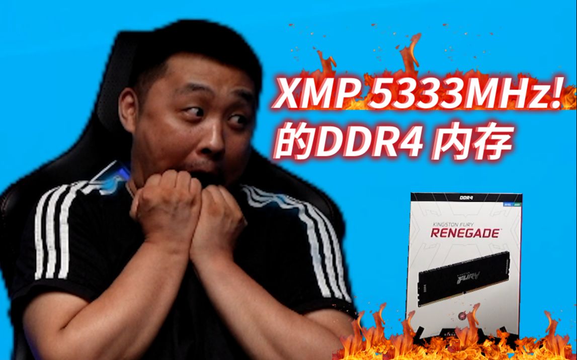 【内存】可以一键超频到DDR4 5333MHz的内存：金士顿 Fury 叛逆者 DDR4 5333 CL20 8GBx2 开箱