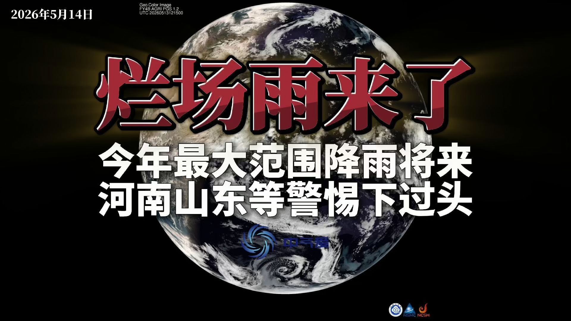 烂场雨来了：今年最大范围降雨将来，河南山东等警惕下过头