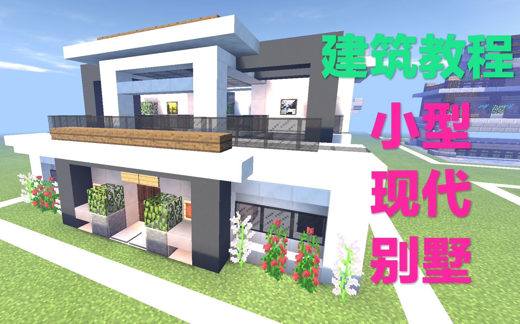 【我的教程】建筑别墅-做一个小型现代别墅三明世界上河城图片图片