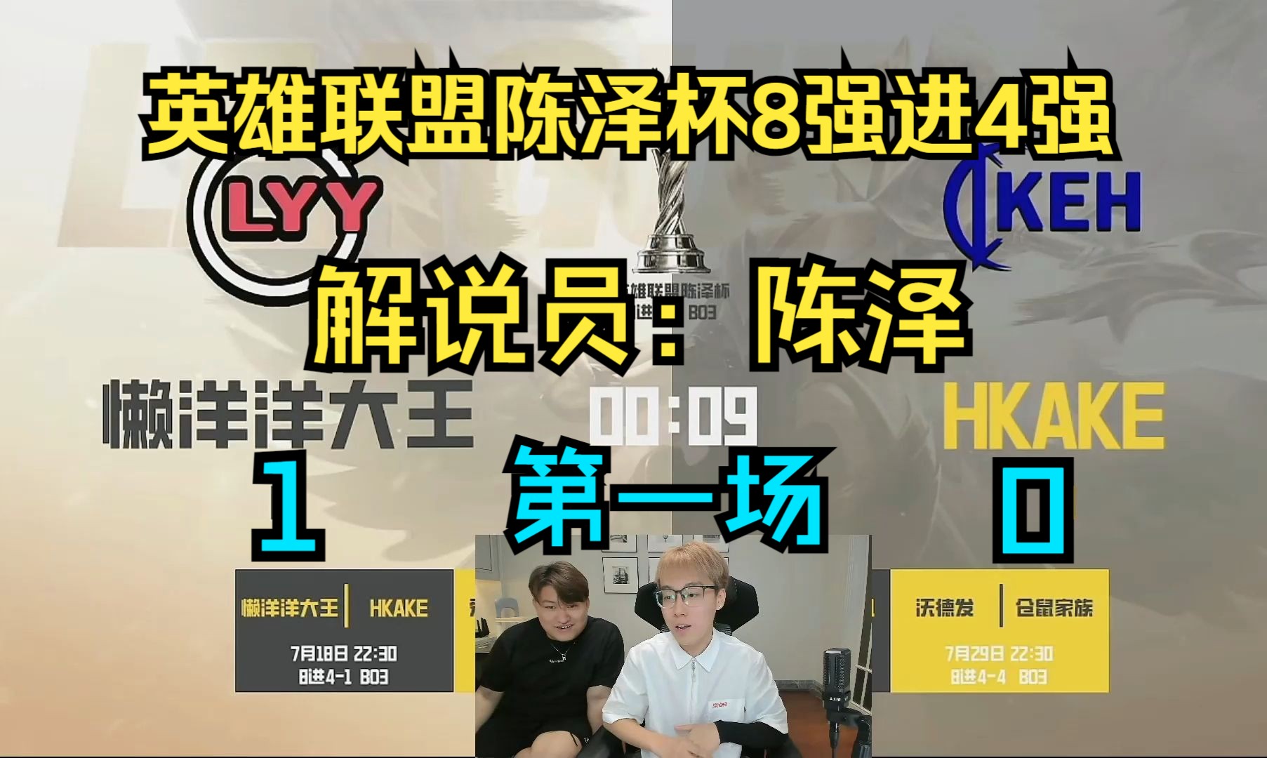 ⚡英雄联盟陈泽杯!8强进4强!懒洋洋大王vsHKLAKE⚡哔哩哔哩bilibili