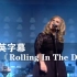 阿黛尔《Rolling In The Deep》震撼现场！！！Adele
