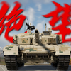 你知道白板99A在顶级房有多绝望吗_战争雷霆