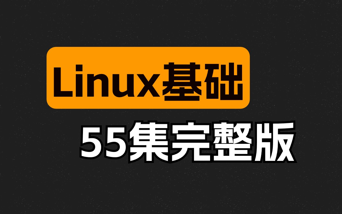 2024最新版Linux基础视频教程（56集全）