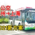 【公交旅行】2021新方案！坐公交 杭州→上海