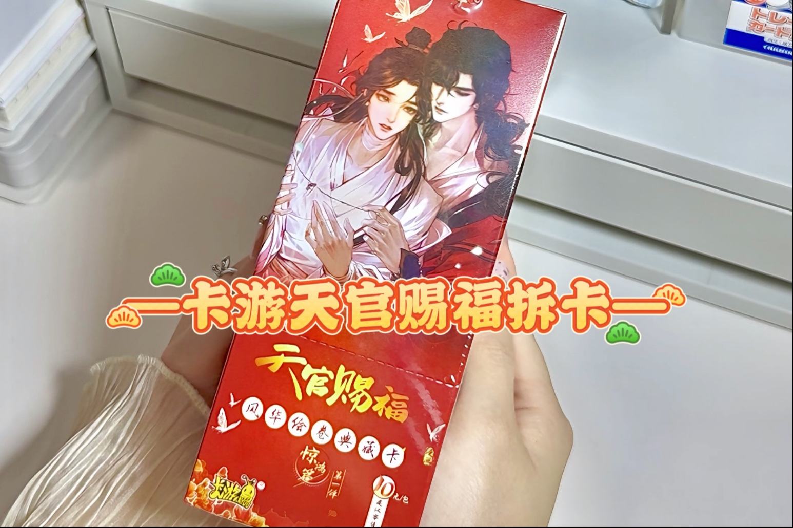 🏮天官赐福拆卡｜这180简直是大诈骗啊！！！