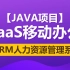 黑马程序员Java项目SaaS移动办公完整版《iHRM 人力资源管理系统》，跨行业SaaS办公整合性解决方案
