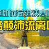 无伤下大烟囱？苟妹出息了，能一打多吃鸡