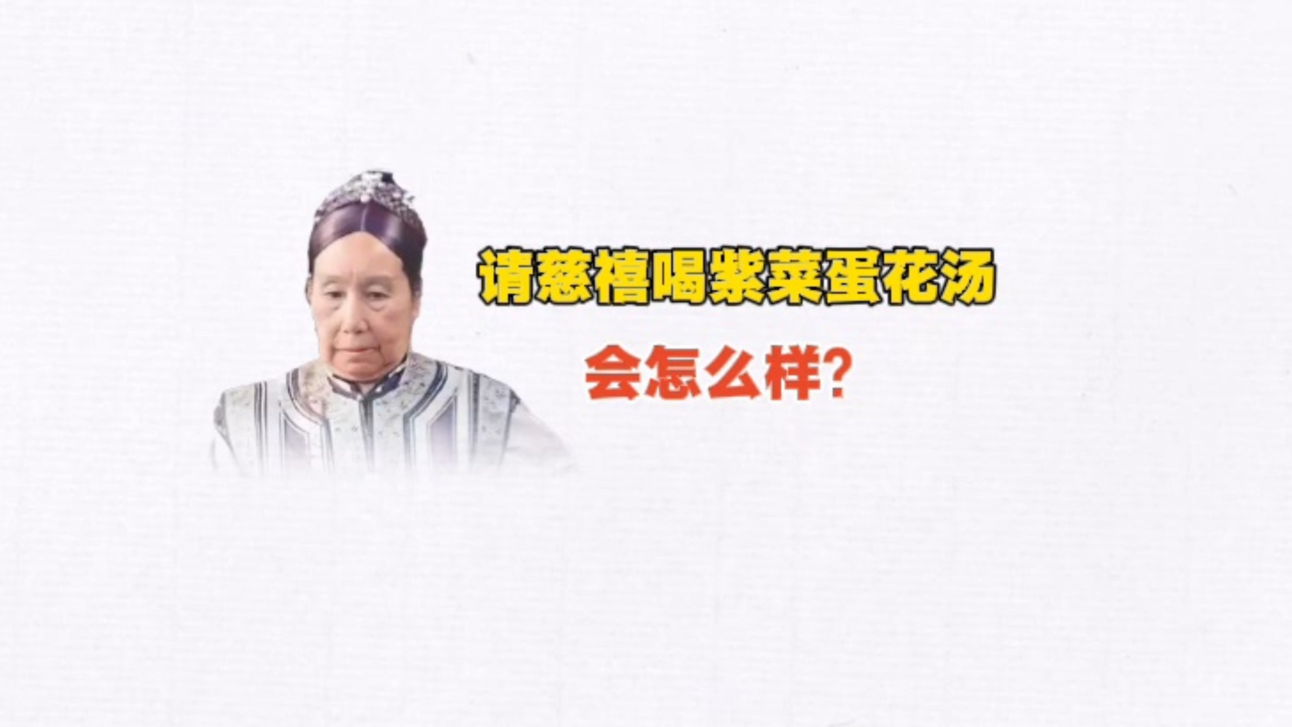 请慈禧喝紫菜蛋花汤会怎么样？