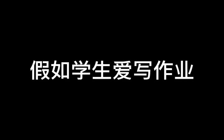 深度还原 假如学生爱写作业