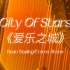 竖琴《爱乐之城》City Of Stars