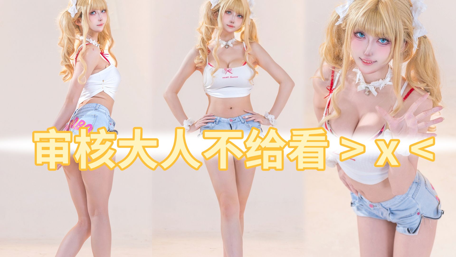 紧紧的热裤…好像就要晃出来了…♡不拉腿Shake it