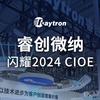 2024 CIOE中国光博会,睿创微纳三大重磅现场揭晓