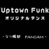 【自制】Updown Funk 原创舞蹈 なつ颯都 focus