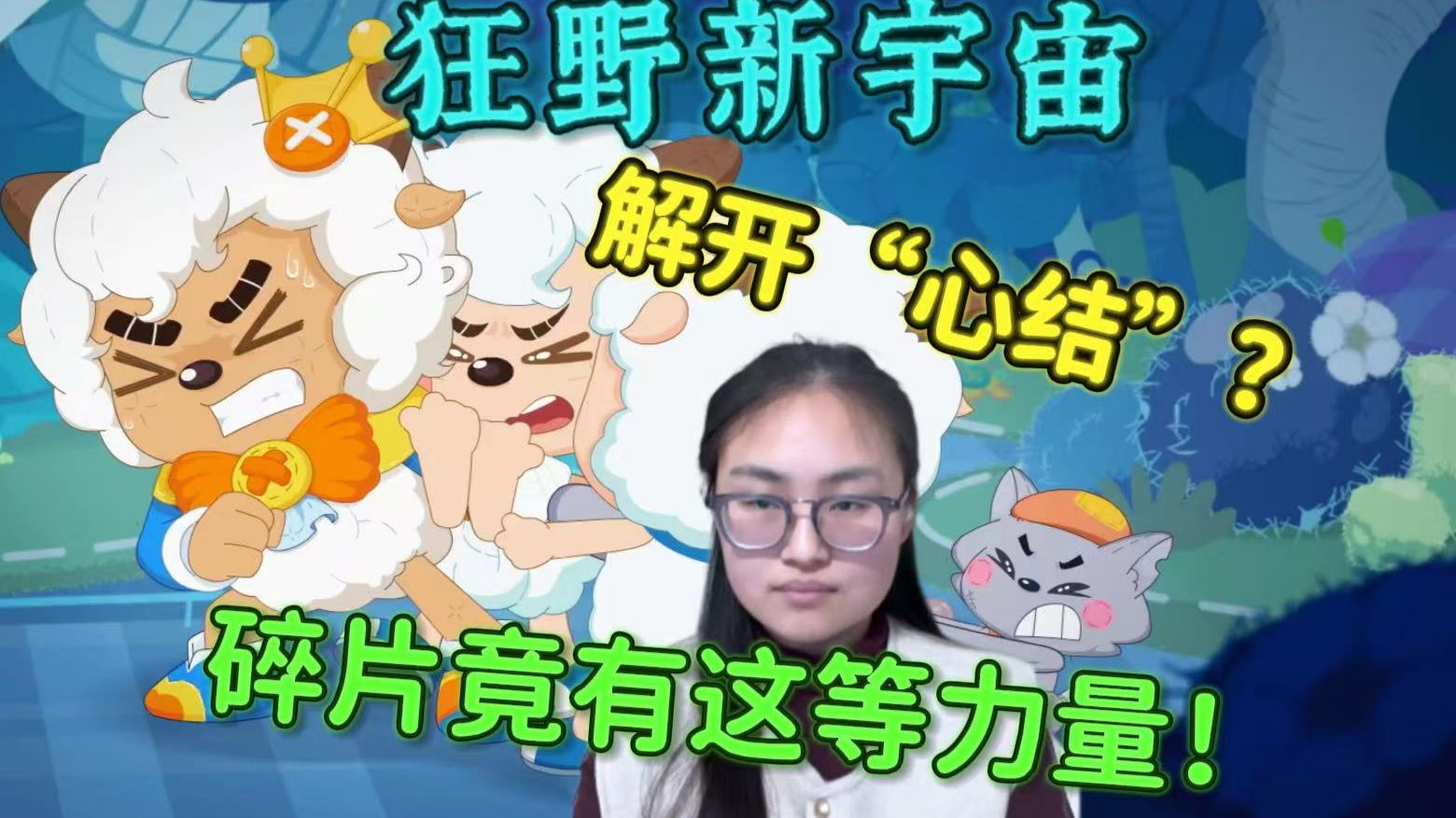 【狂野新宇宙9-12reaction】第一次看羊守11！权大人阴谋败露，心结难解！碎片使人阴暗面放大？该如何夺回王国！