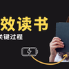 3分钟掌握这三个关键过程，让你学会高效阅读