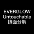 【Everglow】Untouchable全曲舞蹈镜面分解