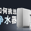 三十秒教会你如何选购净水器