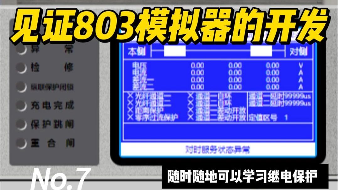 PAC-803线路保护模拟器的开发（7）