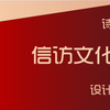 极小众的信访文化墙该怎么设计