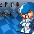 游戏BGM选集【跑跑卡丁车】【89P】