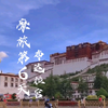 总要去一次西藏吧！ 一片缺氧而不缺信仰的净土，创造了丰富灿烂的民族文化