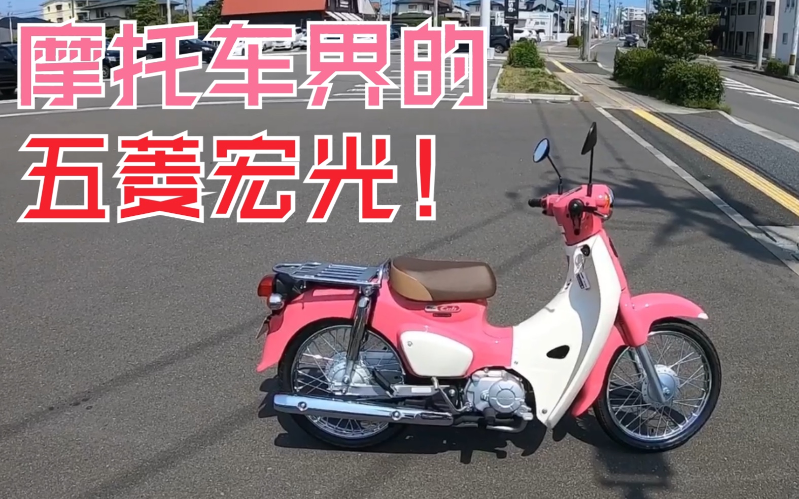 【轻试驾】创造销量过亿神话的摩托车 本田super cub 110试驾报告