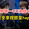 世界第一UD决战4，难以置信，120完全拿捏欧皇HAPPY！魔兽争霸_电子竞技热门视频