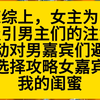 恋综上，女主为了吸引男主们的注意，故意避嫌男嘉宾，选择攻略女嘉宾，我的闺蜜……小说推荐