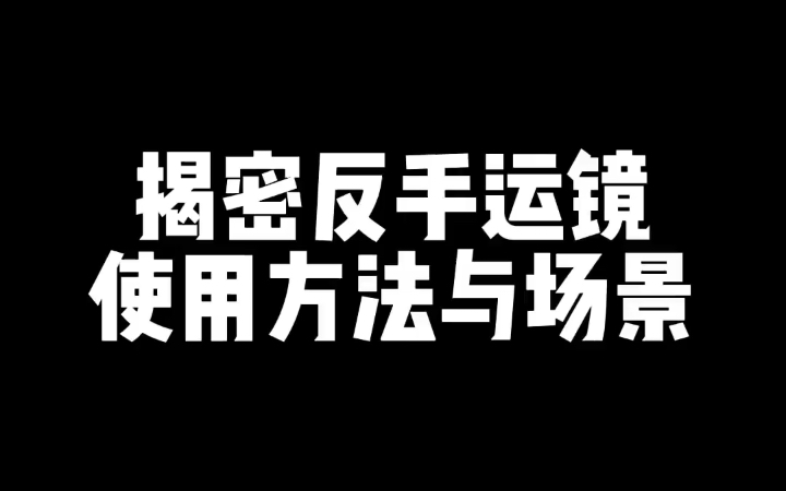 揭秘反手运镜使用方法与场景