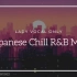 1日の終わりに聴きたい日本語R&B Chill MIX (女性ボーカル , soul , jazz , pop , ci