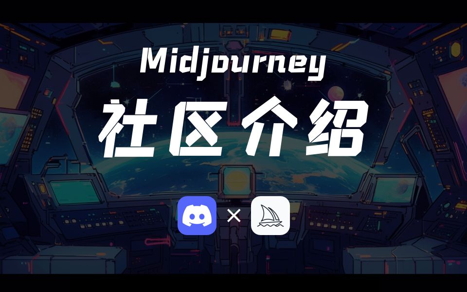 3-Midjourney保姆级教程丨怎么加入Midjourney及服务器社区模块介绍