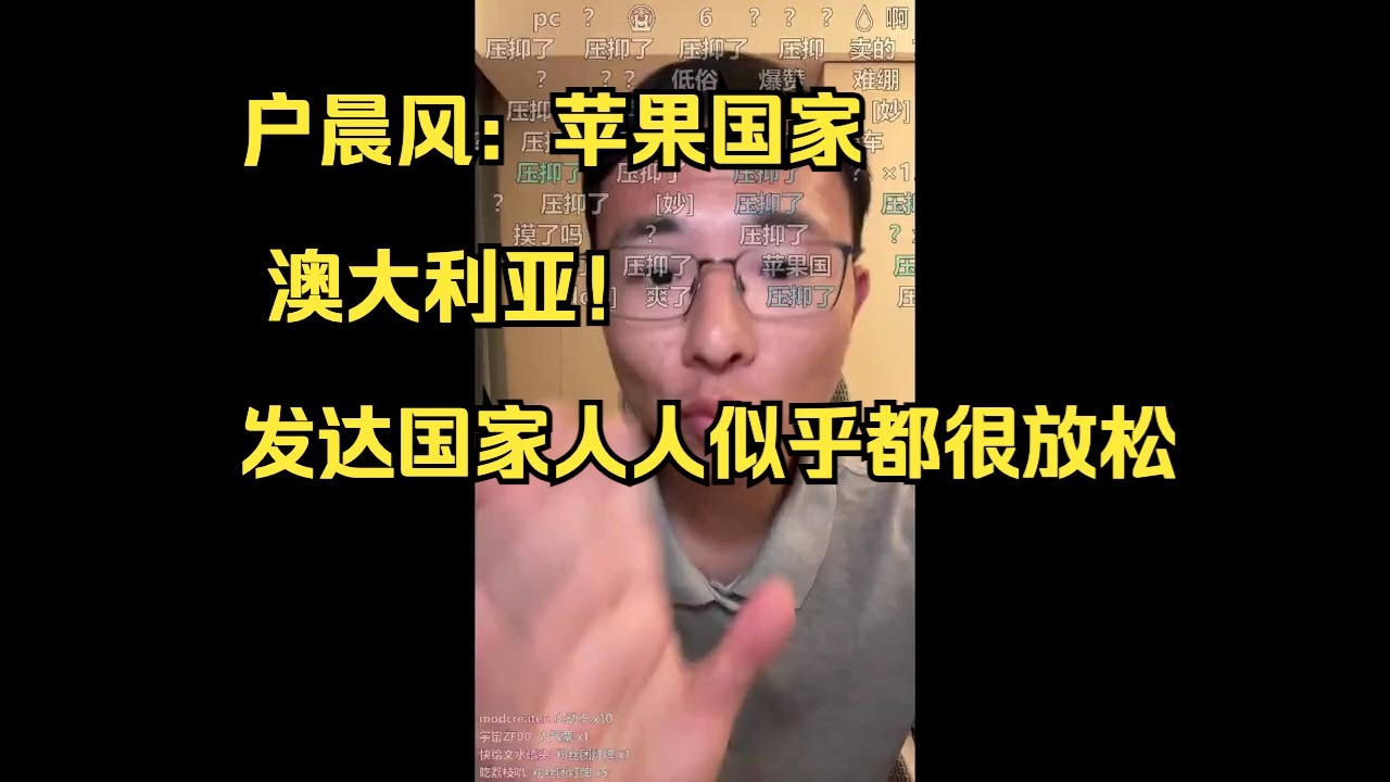 户晨风：苹果国家 澳大利亚！发达国家，人人似乎都很放松，工资高！不是廉价的牛马！开车素质很高！不会乱插队！