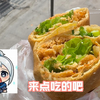 来点吃的吧，抱歉只带了我自己的