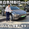 23年白色特斯拉modely，开了4千多公里，二手车还能值多少