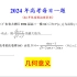 【24例103】广东省大湾区2024届高三一模16，几何意义