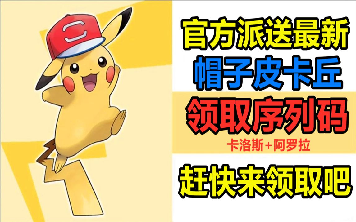 最新帽子皮卡丘领取序列号及问题解答宝可梦剑盾