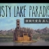 【混剪】Rusty Lake Paradise——锈湖天堂岛 真人版